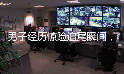 男子經(jīng)歷驚險追尾瞬間，慶幸剎車及時避免碰撞，結(jié)局意外亮眼
