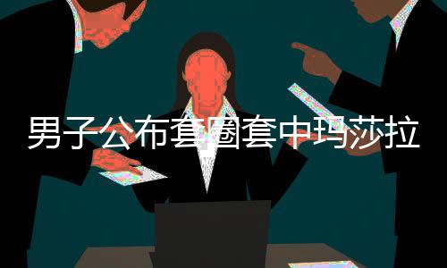 男子公布套圈套中瑪莎拉蒂全過程，一場意料之外的幸運之旅