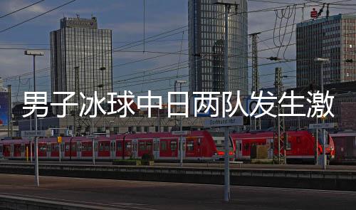 男子冰球中日兩隊(duì)發(fā)生激烈沖突，賽場(chǎng)風(fēng)云再現(xiàn)