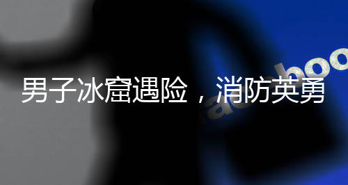 男子冰窟遇險，消防英勇救援，無人機助力脫離險境