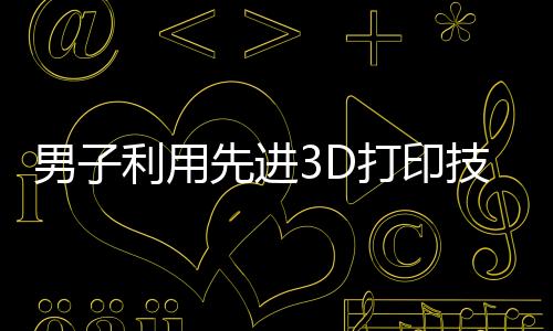 男子利用先進(jìn)3D打印技術(shù)，成功幫助舅舅接上斷指——家庭溫馨與科技力量的完美結(jié)合
