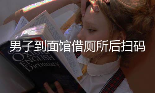 男子到面館借廁所后掃碼支付五元事件，關(guān)于消費者權(quán)益與商業(yè)服務(wù)的探討