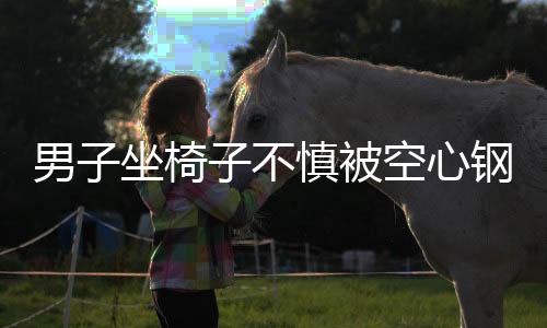 男子坐椅子不慎被空心鋼管夾斷手指，緊急送醫(yī)救治