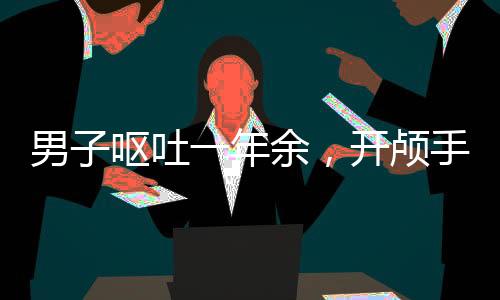 男子嘔吐一年余，開顱手術(shù)成功取出寄生蟲——醫(yī)學(xué)奇跡背后的故事