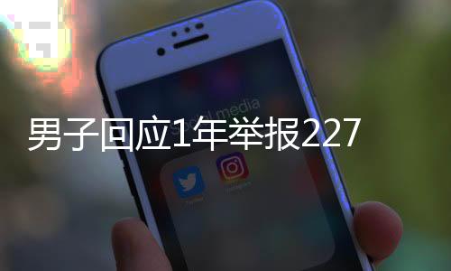 男子回應1年舉報2277起違章被罵 不為錢升級裝備繼續(xù)