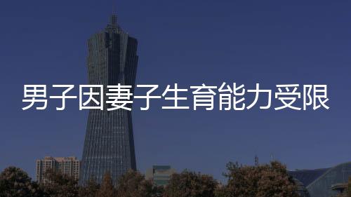 男子因妻子生育能力受限起訴離婚，現(xiàn)實挑戰(zhàn)下的婚姻抉擇