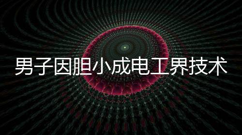 男子因膽小成電工界技術(shù)大神，精湛技藝贏得眾人矚目