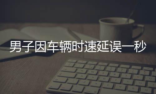 男子因車輛時速延誤一秒下高速遭遇收費風波