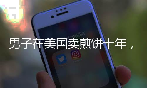 男子在美國賣煎餅十年，追夢故事與挑戰(zhàn)人生的一二三四五六七八九十篇