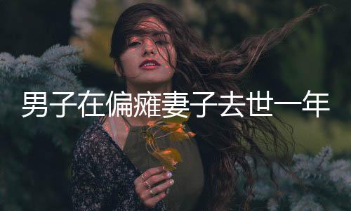 男子在偏癱妻子去世一年后談對象遭遇網(wǎng)暴，人生的挑戰(zhàn)與網(wǎng)絡(luò)的雙刃劍效應(yīng)