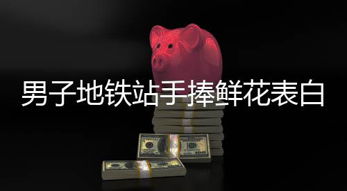 男子地鐵站手捧鮮花表白女生視若無睹，情感何去何從？