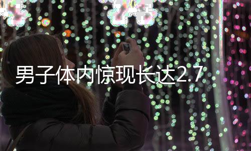 男子體內(nèi)驚現(xiàn)長達(dá)2.73米絳蟲，引發(fā)醫(yī)學(xué)界關(guān)注