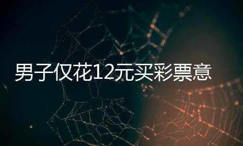 男子僅花12元買彩票意外中得691萬元巨獎(jiǎng)！揭秘彩票背后的故事