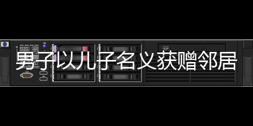 男子以兒子名義獲贈鄰居一盆包子，傳遞鄰里溫情與和諧力量