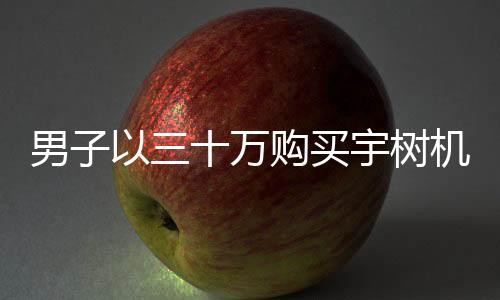 男子以三十萬購買宇樹機(jī)器人遭遇失望，對其使用體驗進(jìn)行分析和反思