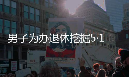男子為辦退休挖掘5·12地震廢墟，一段塵封的歷史回憶