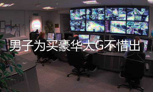 男子為買豪華大G不惜出售近五斤黃金，意欲何為？深度剖析其背后原因