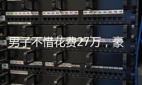 男子不惜花費27萬，豪車變身柴火運輸車——家庭重燃之行動紀實