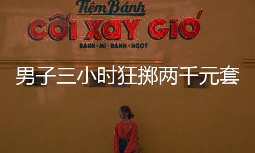 男子三小時狂擲兩千元套到瑪莎拉蒂，一場奢華的幸運之旅
