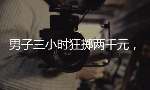男子三小時(shí)狂擲兩千元，意外套到瑪莎拉蒂——一場(chǎng)驚喜的賭博游戲