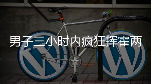 男子三小時(shí)內(nèi)瘋狂揮霍兩千元，成功套得瑪莎拉蒂豪車