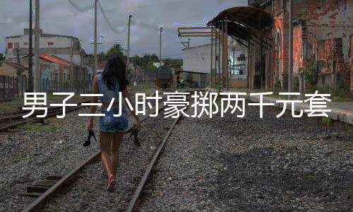 男子三小時(shí)豪擲兩千元套得瑪莎拉蒂，一場令人矚目的幸運(yùn)事件
