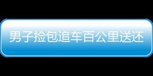 男子撿包追車百公里送還，行為被質(zhì)疑劇本化背后的故事