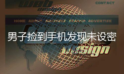 男子撿到手機(jī)發(fā)現(xiàn)未設(shè)密碼后狂購(gòu)物，行為曝光引發(fā)社會(huì)熱議