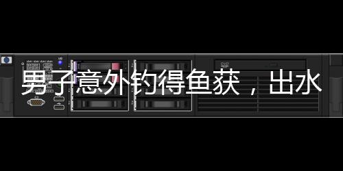 男子意外釣得魚獲，出水口釣魚驚喜連連