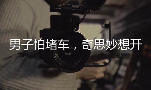男子怕堵車，奇思妙想開直升機(jī)赴宴——一場(chǎng)獨(dú)特的赴席之旅