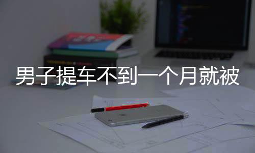 男子提車不到一個(gè)月就被孩子點(diǎn)燃，悲劇揭示車輛安全與家長(zhǎng)監(jiān)管的雙重警鐘