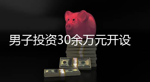 男子投資30余萬元開設(shè)俄羅斯貨品店，經(jīng)營一月即后悔