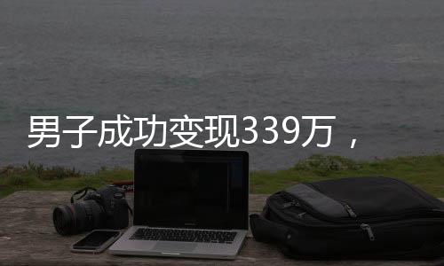男子成功變現(xiàn)339萬，黃金價格再次上揚 —— 一場理財挑戰(zhàn)引出的思考