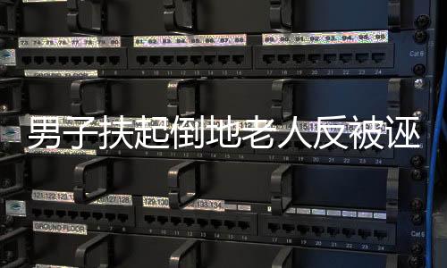 男子扶起倒地老人反被誣陷事件