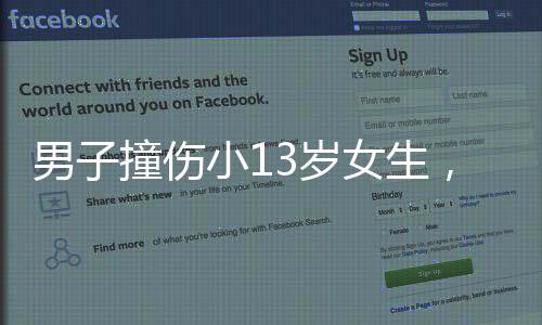 男子撞傷小13歲女生，探病生情后結(jié)婚，一段跨越年齡與意外的愛情故事