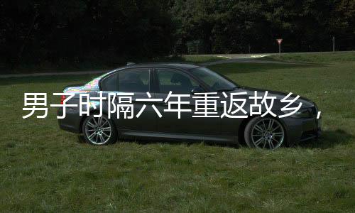 男子時隔六年重返故鄉(xiāng)，驚喜發(fā)現(xiàn)老貓依然堅守崗位