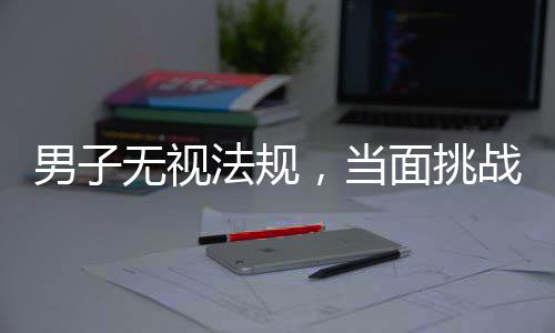 男子無視法規(guī)，當(dāng)面挑戰(zhàn)交警威嚴(yán)，擅自走應(yīng)急車道遭受處罰