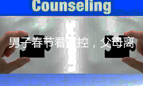 男子春節(jié)看監(jiān)控，父母離世的傷痛觸動(dòng)心弦