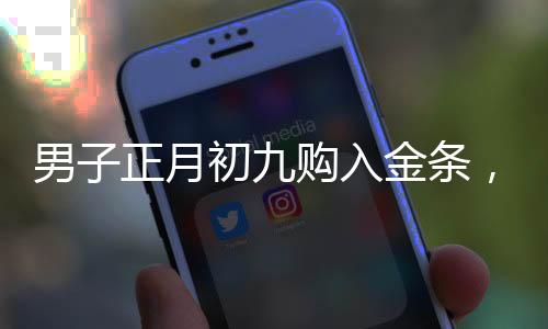 男子正月初九購入金條，五內(nèi)賺逾兩萬元，黃金投資的奇跡與策略解讀