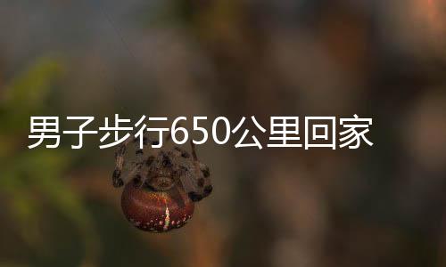 男子步行650公里回家過(guò)年，堅(jiān)毅之路，溫暖歸心