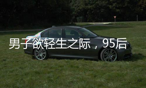 男子欲輕生之際，95后女教師英勇救人顯大愛