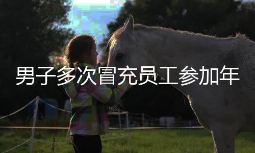 男子多次冒充員工參加年會(huì)遭行拘，警示作用不容忽視
