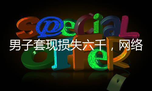 男子套現(xiàn)損失六千，網(wǎng)絡(luò)發(fā)詛咒引爭議