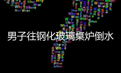 男子往鋼化玻璃桌爐倒水引發(fā)炸裂事件，原因解析與公眾警示