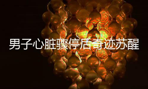 男子心臟驟停后奇跡蘇醒，醒來(lái)說(shuō)的第一句話是要上班
