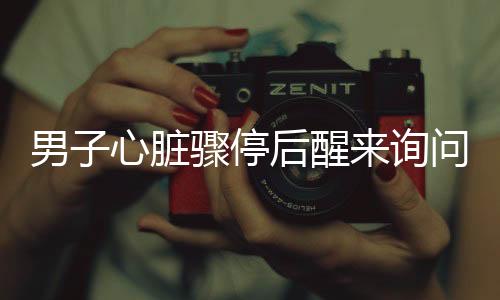男子心臟驟停后醒來詢問賽事包，奇跡般的重生故事牽動(dòng)人心