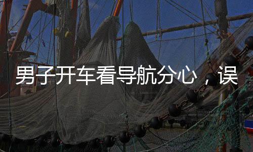 男子開車看導航分心，誤開陌生路——駕駛安全需警惕