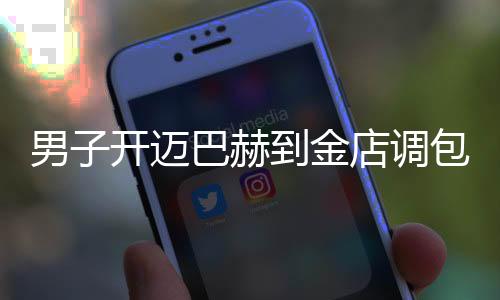 男子開(kāi)邁巴赫到金店調(diào)包手鐲，一場(chǎng)令人驚奇的珠寶風(fēng)云事件