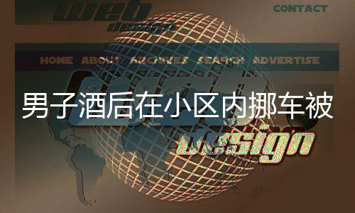 男子酒后在小區(qū)內(nèi)挪車被吊銷駕照，酒后駕駛的代價(jià)與警示