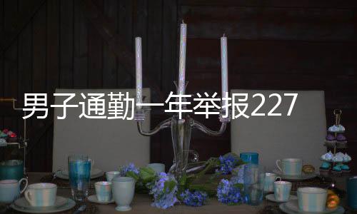 男子通勤一年舉報(bào)2277起違章，展現(xiàn)社會正義的力量